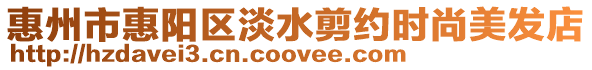 惠州市惠陽區淡水剪約時尚美發店