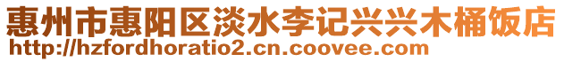 惠州市惠陽區淡水李記興興木桶飯店