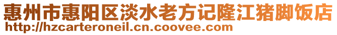 惠州市惠陽區淡水老方記隆江豬腳飯店