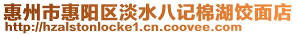 惠州市惠陽區淡水八記棉湖餃面店