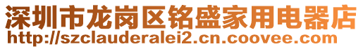 深圳市龍崗區銘盛家用電器店