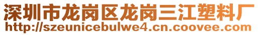 深圳市龍崗區龍崗三江塑料廠
