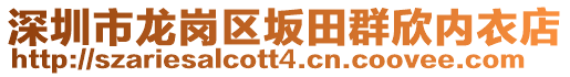 深圳市龍崗區(qū)坂田群欣內衣店