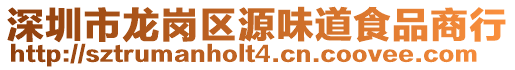 深圳市龍崗區源味道食品商行
