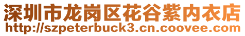 深圳市龍崗區花谷紫內衣店