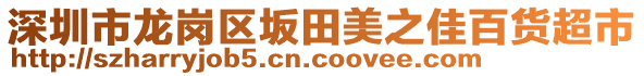 深圳市龍崗區坂田美之佳百貨超市