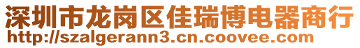 深圳市龍崗區(qū)佳瑞博電器商行