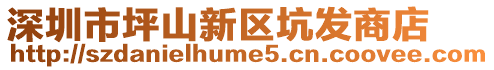 深圳市坪山新區(qū)坑發(fā)商店