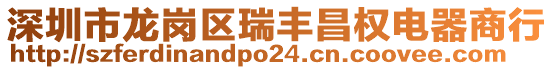 深圳市龍崗區(qū)瑞豐昌權電器商行
