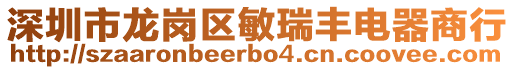 深圳市龍崗區(qū)敏瑞豐電器商行