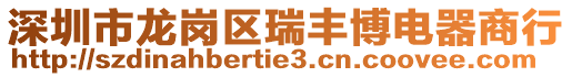 深圳市龍崗區(qū)瑞豐博電器商行