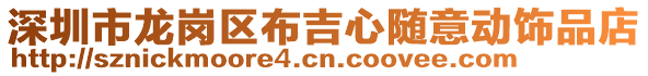 深圳市龍崗區布吉心隨意動飾品店