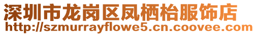 深圳市龍崗區鳳棲枱服飾店