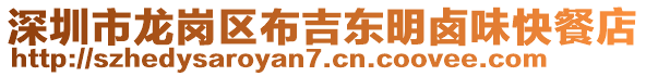深圳市龍崗區布吉東明鹵味快餐店