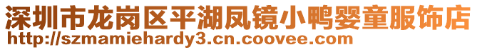 深圳市龍崗區(qū)平湖鳳鏡小鴨嬰童服飾店