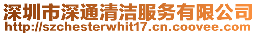 深圳市深通清潔服務有限公司
