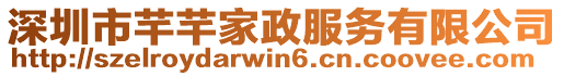 深圳市芊芊家政服務有限公司