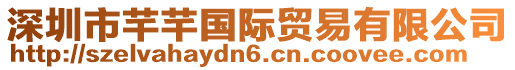 深圳市芊芊國際貿易有限公司