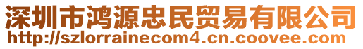 深圳市鴻源忠民貿易有限公司