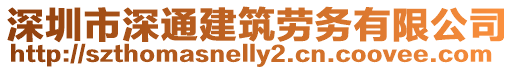 深圳市深通建筑勞務有限公司