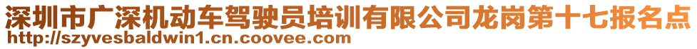 深圳市廣深機(jī)動(dòng)車駕駛員培訓(xùn)有限公司龍崗第十七報(bào)名點(diǎn)