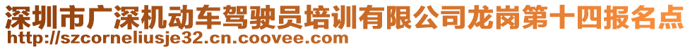 深圳市廣深機動車駕駛員培訓有限公司龍崗第十四報名點