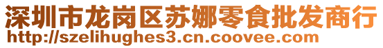 深圳市龍崗區蘇娜零食批發商行