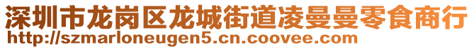 深圳市龍崗區龍城街道凌曼曼零食商行