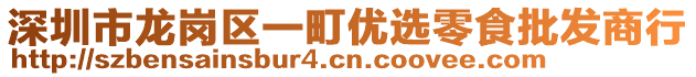 深圳市龍崗區一町優選零食批發商行