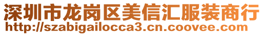 深圳市龍崗區美信匯服裝商行