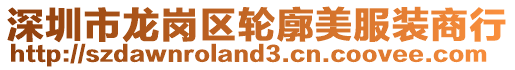 深圳市龍崗區輪廓美服裝商行