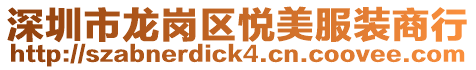 深圳市龍崗區悅美服裝商行