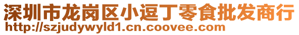 深圳市龍崗區小逗丁零食批發商行