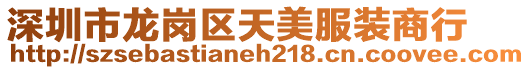 深圳市龍崗區天美服裝商行