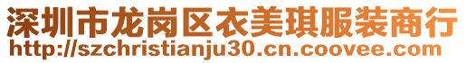 深圳市龍崗區衣美琪服裝商行
