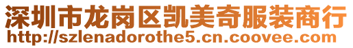 深圳市龍崗區凱美奇服裝商行