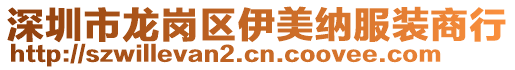 深圳市龍崗區(qū)伊美納服裝商行