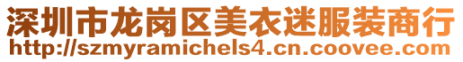 深圳市龍崗區(qū)美衣迷服裝商行