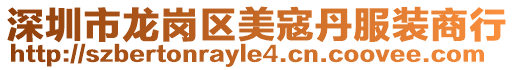 深圳市龍崗區美寇丹服裝商行