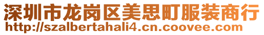 深圳市龍崗區(qū)美思町服裝商行