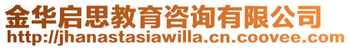 金華啟思教育咨詢有限公司