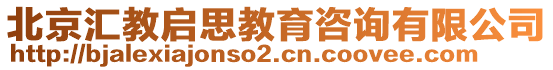北京匯教啟思教育咨詢有限公司