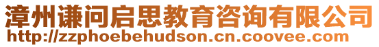 漳州謙問啟思教育咨詢有限公司