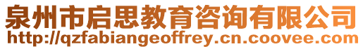 泉州市啟思教育咨詢有限公司