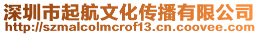 深圳市起航文化傳播有限公司