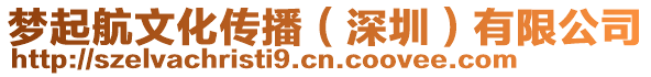 夢起航文化傳播(深圳)有限公司