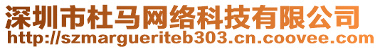 深圳市杜馬網絡科技有限公司