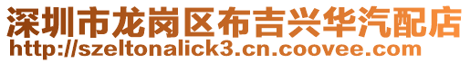 深圳市龍崗區布吉興華汽配店
