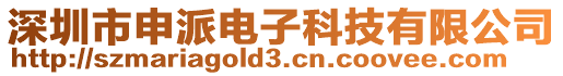 深圳市申派電子科技有限公司