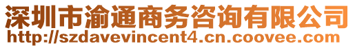 深圳市渝通商務咨詢有限公司